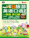 图解旅游英语口语入门：大家的旅行英语口袋书听书网