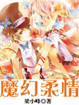 魔幻柔情听书网
