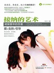 马宁父母课堂丛书·接纳的艺术：戒掉爱中的伤害听书网