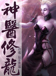 神医修龙听书网