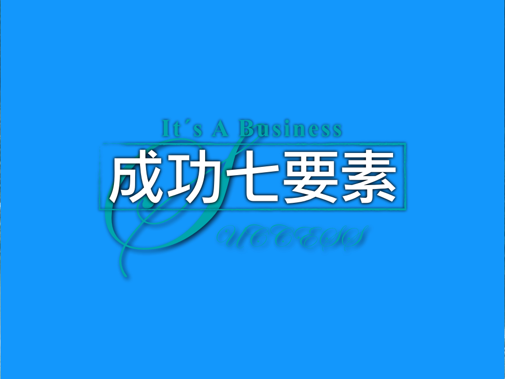 成功七要素听书网