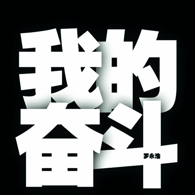 罗永浩的演讲听书网