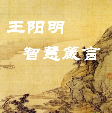 王阳明智慧箴言听书网