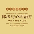 第六届戒幢论坛-佛法与心理治疗听书网