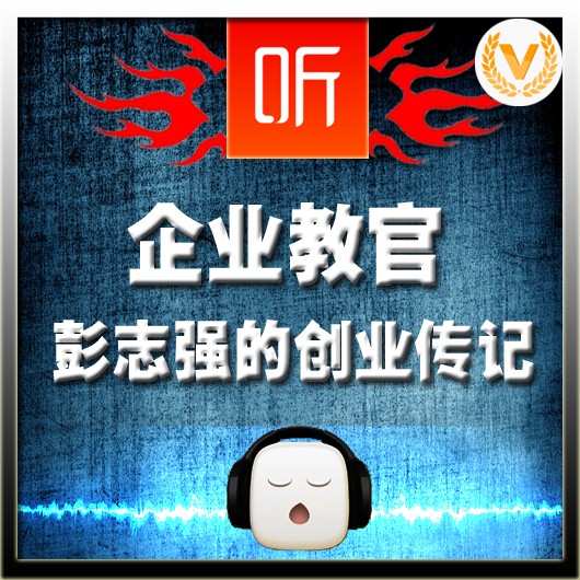 地产大儒商：胡葆森的创业传记听书网