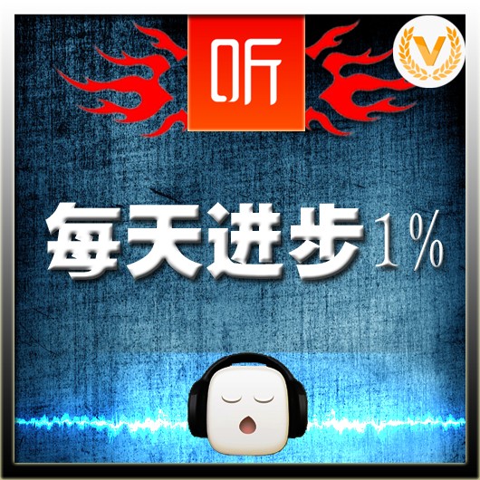 每天进步1%（一）听书网