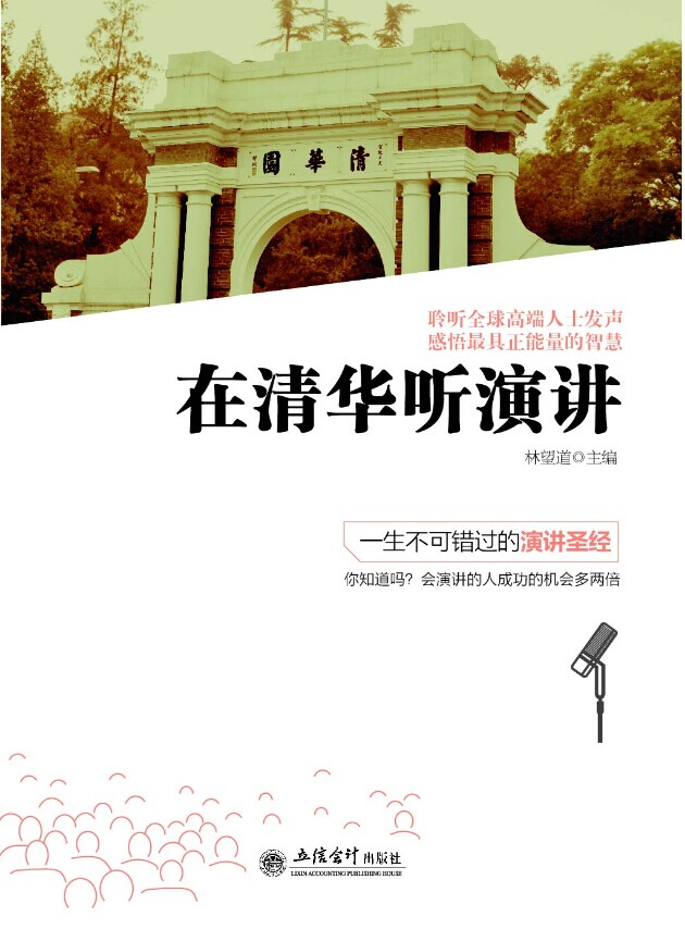 《在清华听演讲》328讲全集(上)听书网