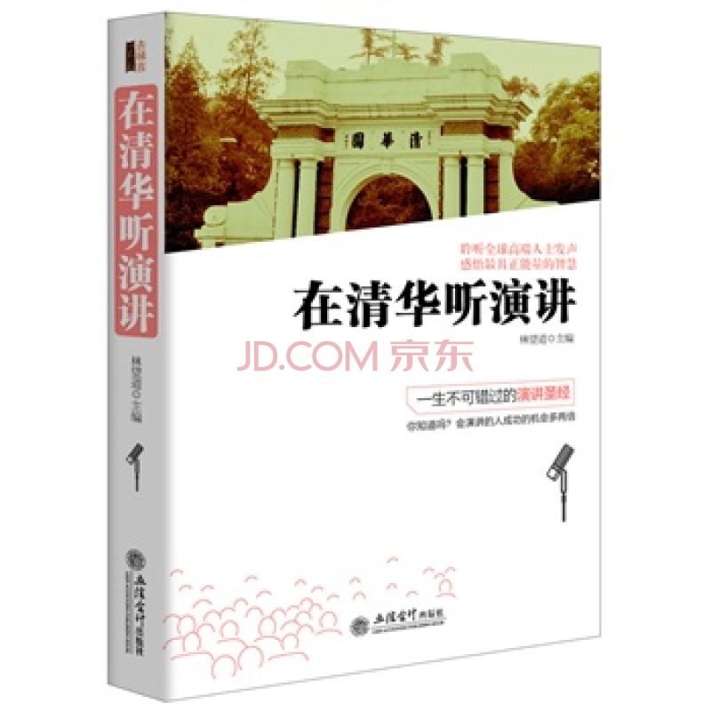 《在清华听演讲》328讲全集(下)听书网