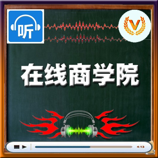 在线商学院听书网