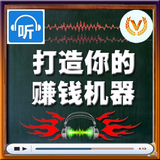 打造你的赚钱机器（二）听书网