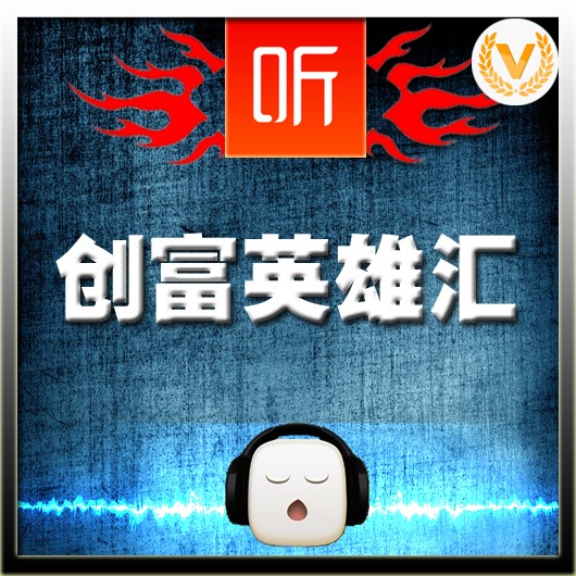 创富英雄汇听书网