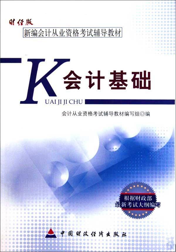 《会计基础》冲刺快讲听书网
