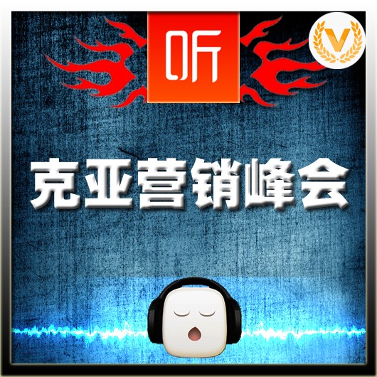 克亚营销峰会听书网