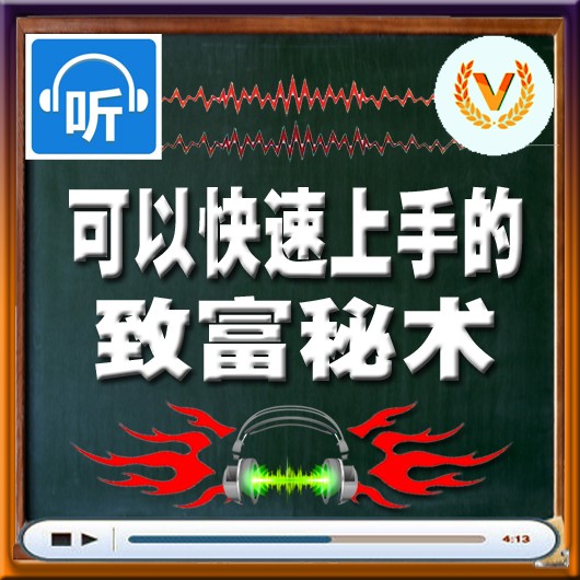 任何人都可以快速上手的致富秘术听书网