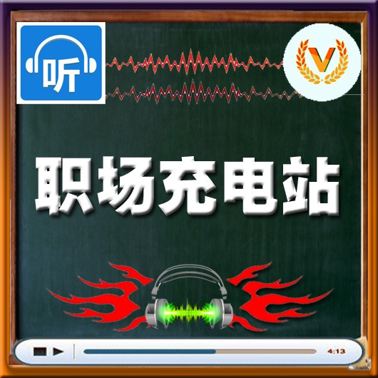 职场充电站听书网