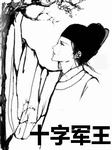 十字君王听书网