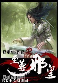 至尊邪皇（504集之前有音频丢失，各位可自行百度搜索听取，之后内容会慢慢更新~~~）听书网