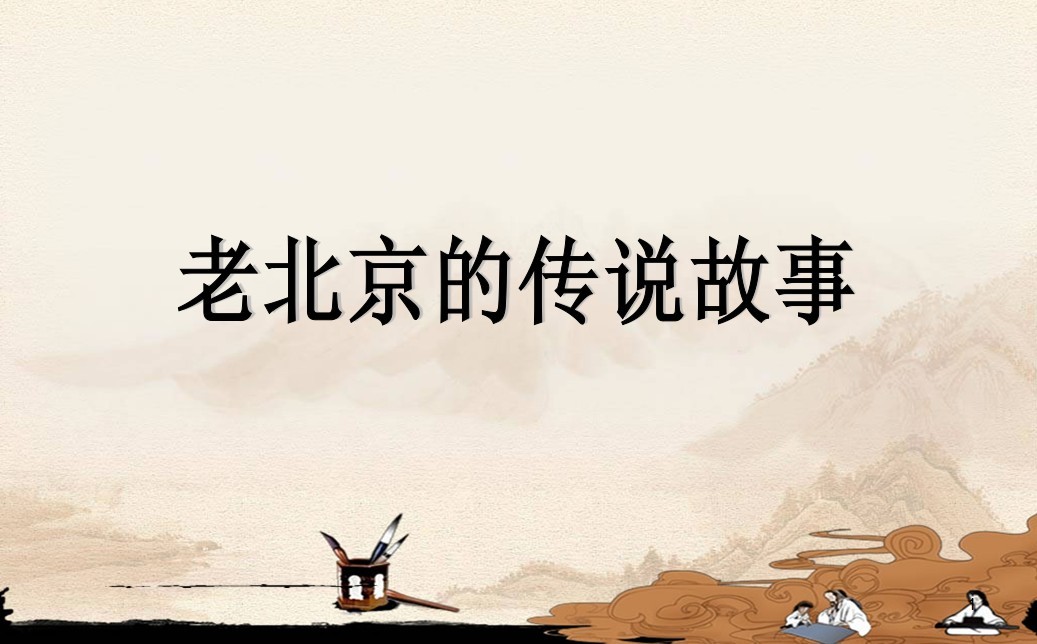 北京传说故事听书网