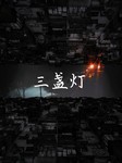 三盏灯听书网