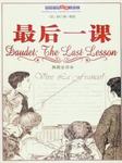 最后一课听书网