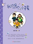 我只是一个小小孩听书网