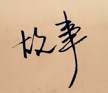 小故事啦听书网