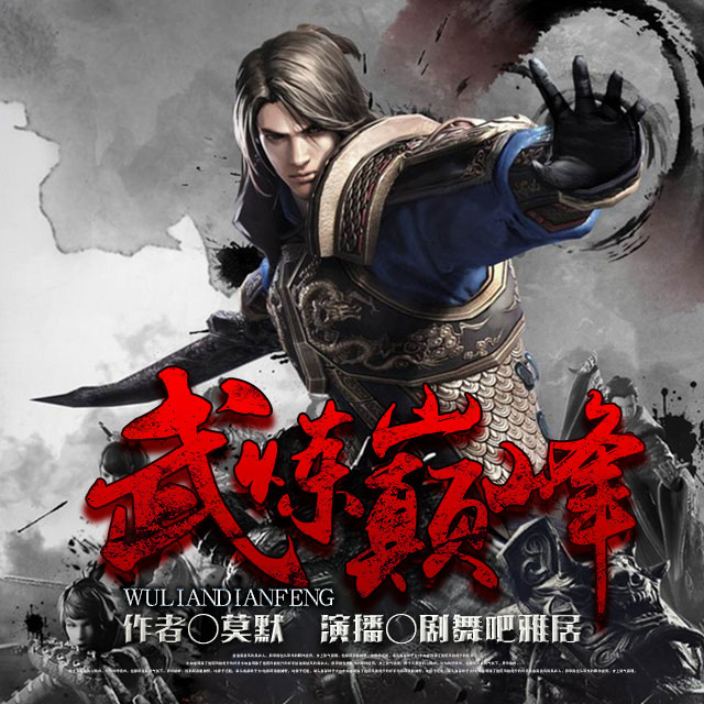 喜马拉雅出品（武炼巅峰）雅居版听书网