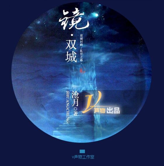 镜·双城（V声物工作室出品）听书网