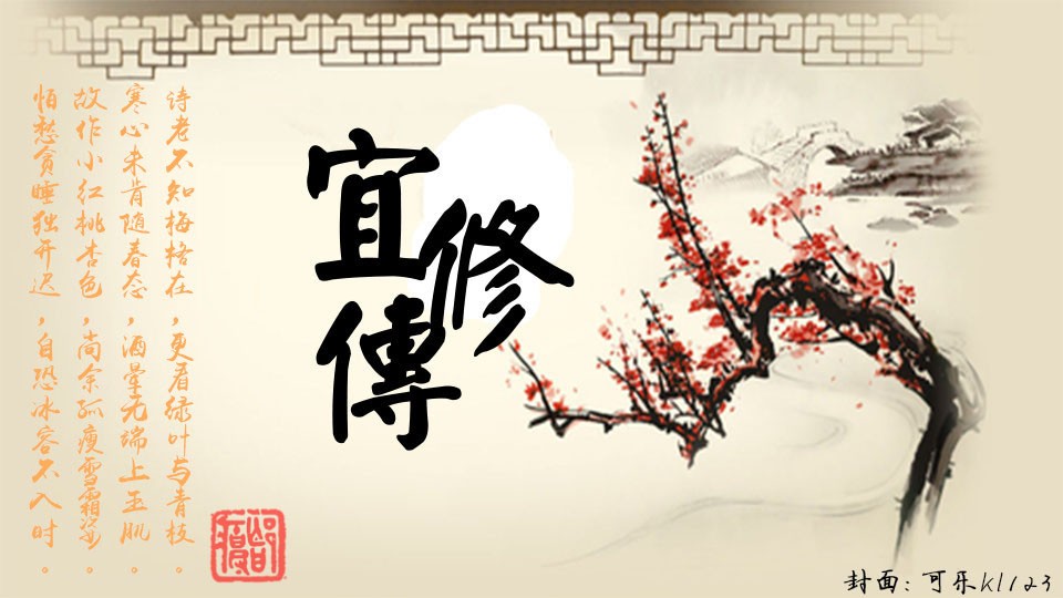 有声小说【宜修传】听书网