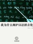 我为什么拥护汉语拼音化听书网