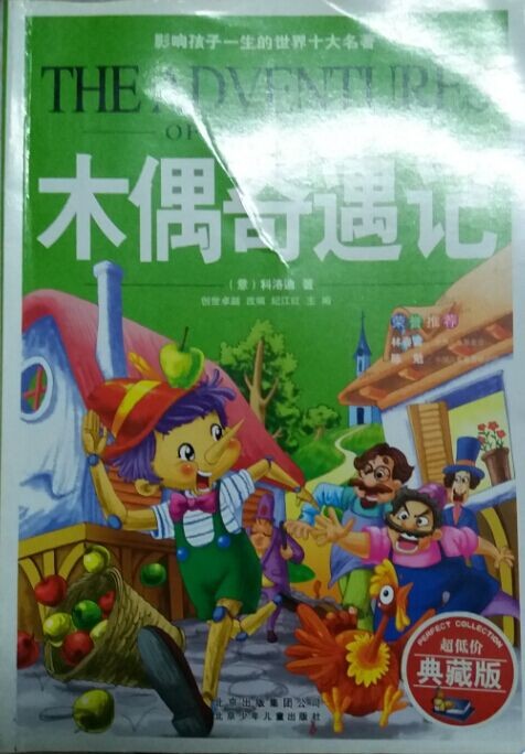 木偶奇遇记 意 科洛迪 影响孩子一生的世界十大名著 北京少年儿童出版社听书网