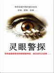 灵眼警探听书网
