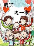 我们这一家听书网