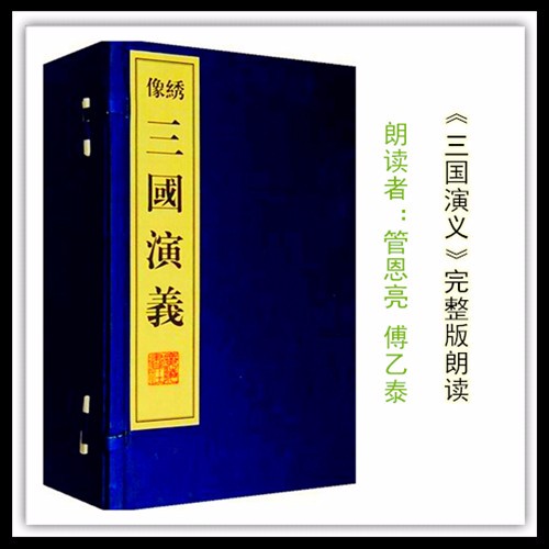 《三国演义》完整版朗读听书网