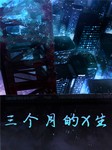 三个月的X生听书网
