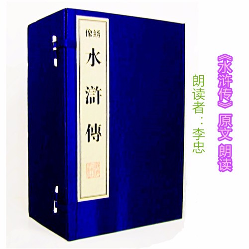 《水浒传》原文 朗读听书网