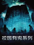 校园有鬼系列听书网