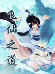 飞仙之道听书网