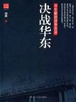 决战华东听书网