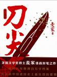 刀尖：刀之阴面听书网