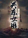 关东女匪听书网