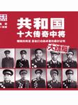 共和国十大传奇中将听书网
