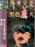 黑色鹰犬：蒋介石与奉化溪口的男人们听书网