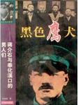 黑色鹰犬：蒋介石与奉化溪口的男人们听书网