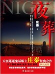 夜葬听书网