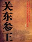关东参王听书网