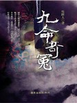 九命奇冤听书网