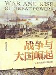 战争与大国的崛起听书网