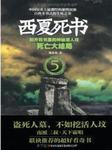 西夏死书（五）听书网