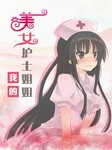 我的美女护士姐姐听书网